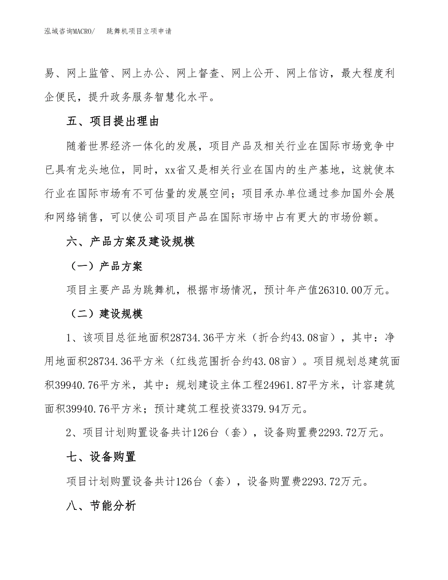 跳舞机项目立项申请（案例与参考模板）_第4页