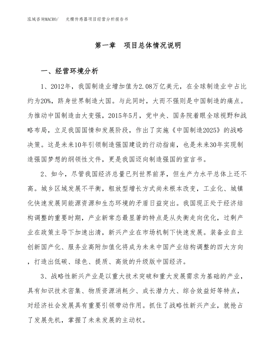 光栅传感器项目经营分析报告书（总投资17000万元）（82亩）.docx_第2页