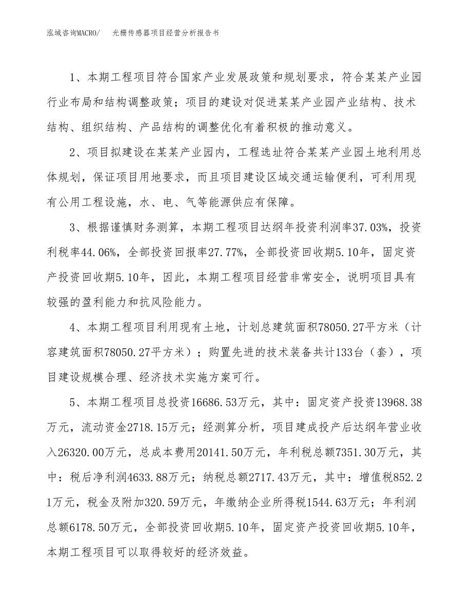 光栅传感器项目经营分析报告书（总投资17000万元）（82亩）.docx_第5页