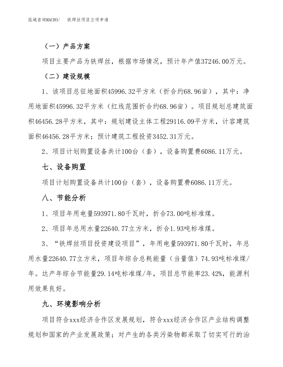 铁焊丝项目立项申请（案例与参考模板）_第3页