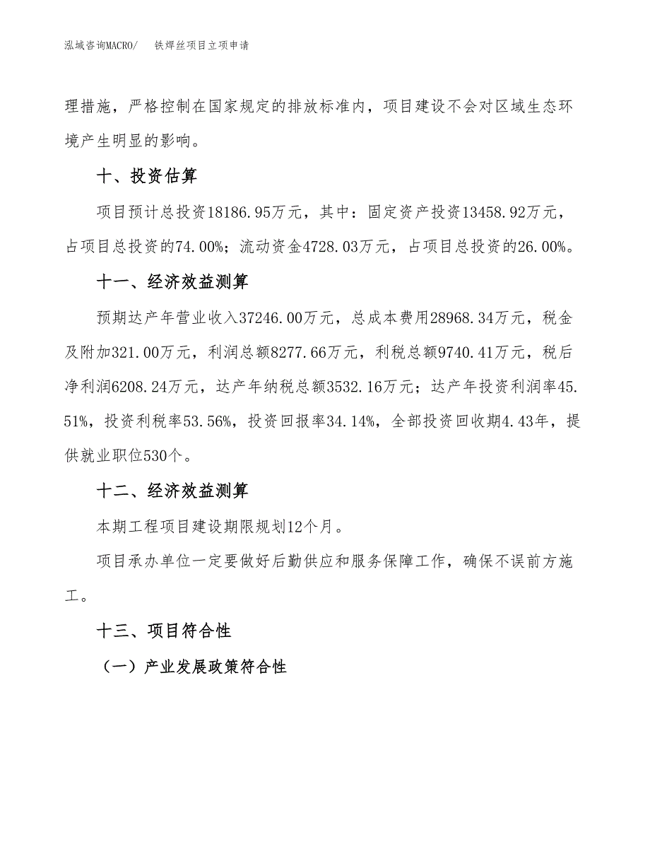 铁焊丝项目立项申请（案例与参考模板）_第4页