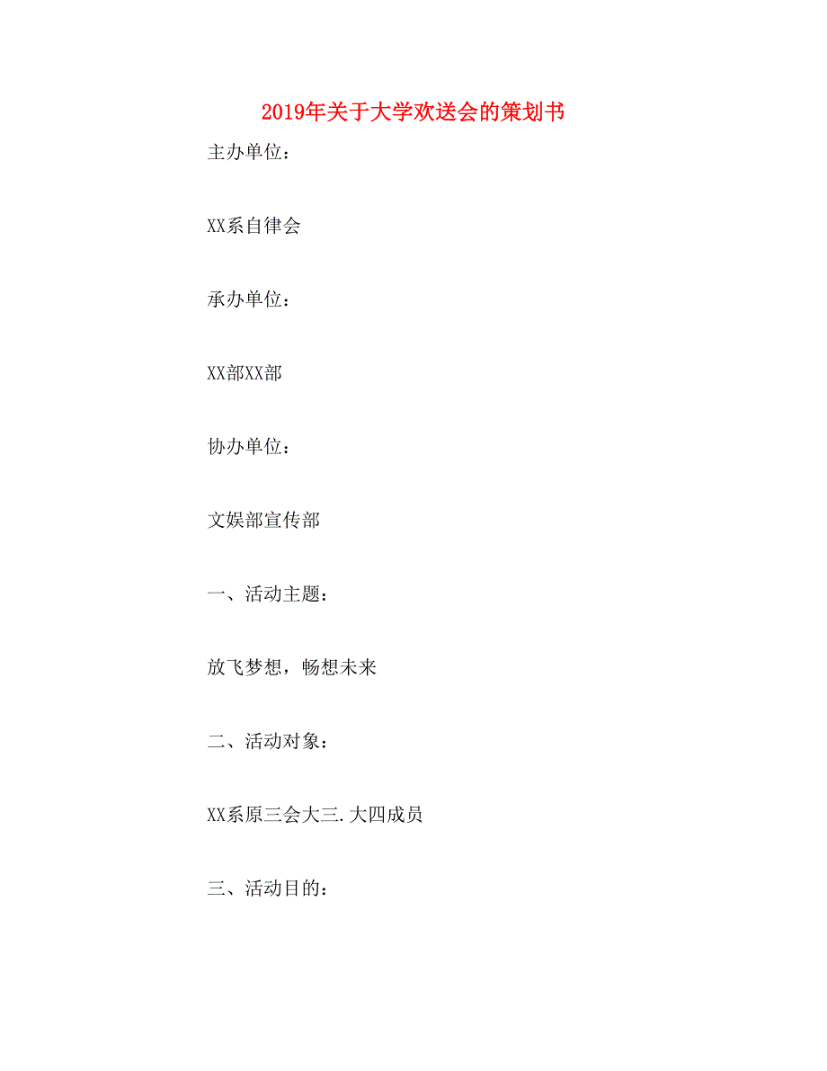 2019年关于大学欢送会的策划书_第1页