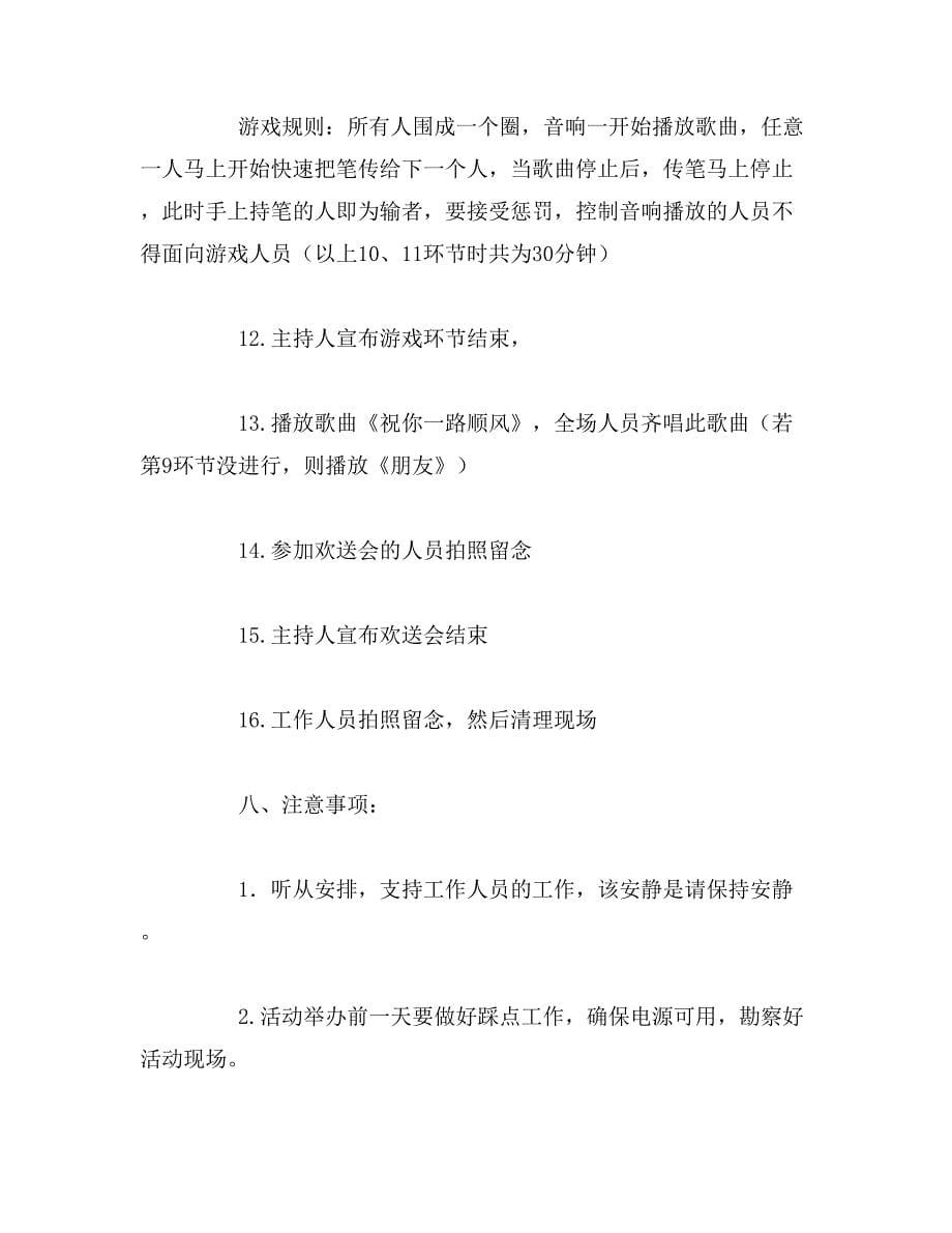 2019年关于大学欢送会的策划书_第5页