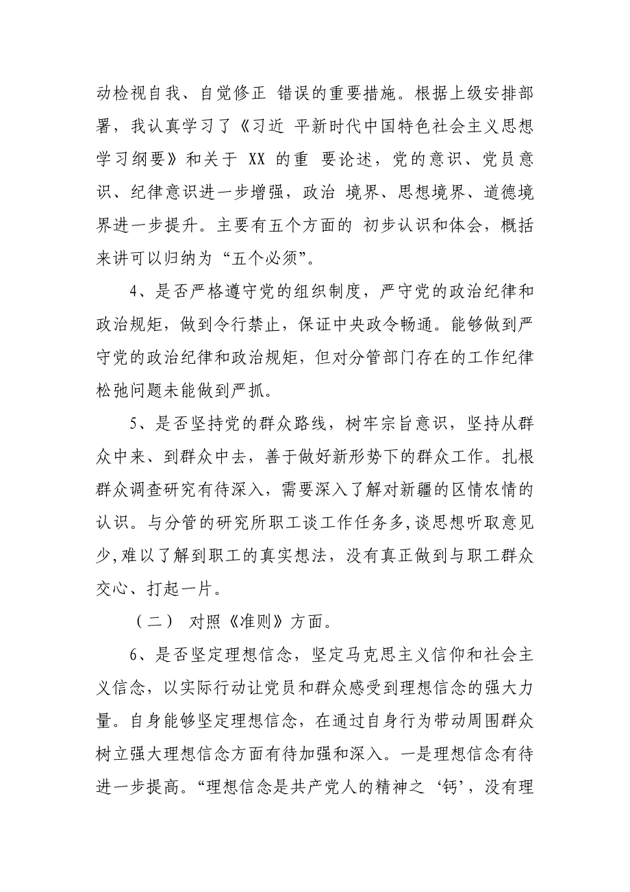 对照党章党规找差距(18个是否)个人检视分析材料_范文_第3页