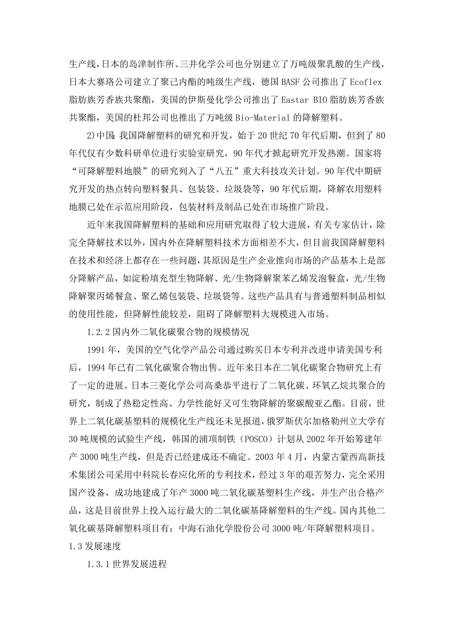 二氧化碳基降解塑料行业分析报告.doc_第4页