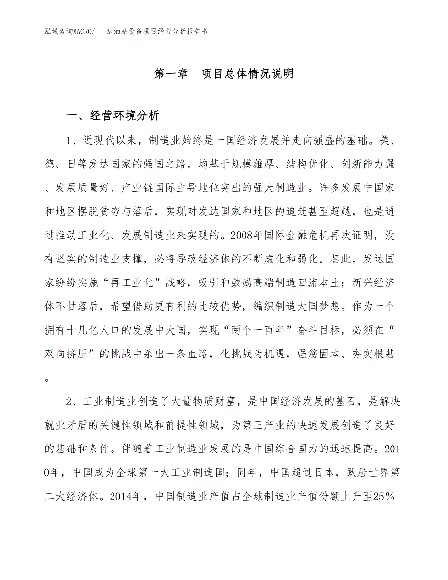 加油站设备项目经营分析报告书（总投资15000万元）（64亩）.docx_第2页