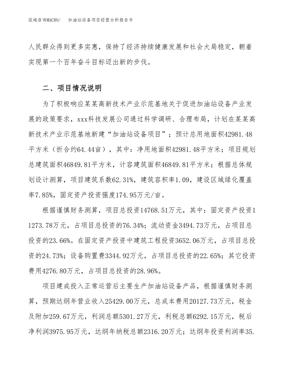 加油站设备项目经营分析报告书（总投资15000万元）（64亩）.docx_第4页