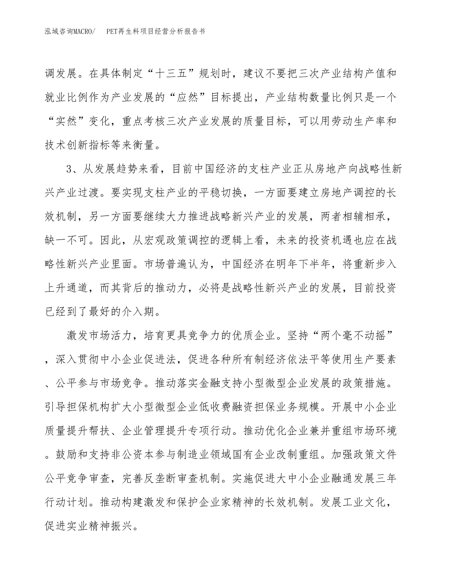 PET再生料项目经营分析报告书（总投资6000万元）（30亩）.docx_第3页