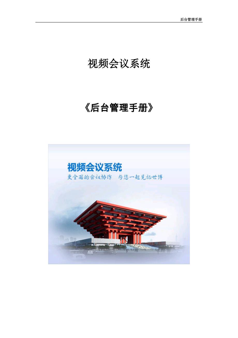 视频会议系统后台管理手册.doc_第1页