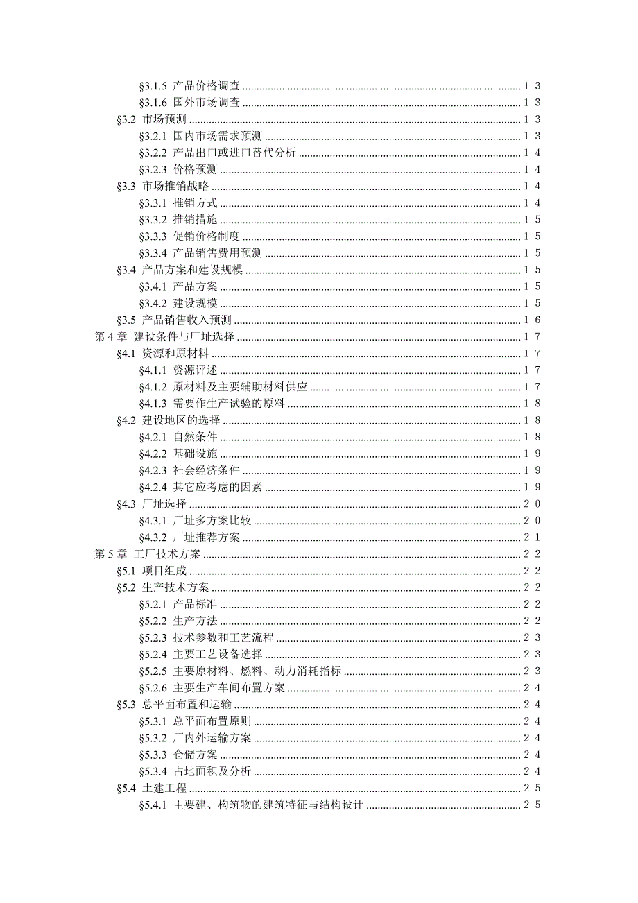 项目可行性研究报告文字模板_1_第4页