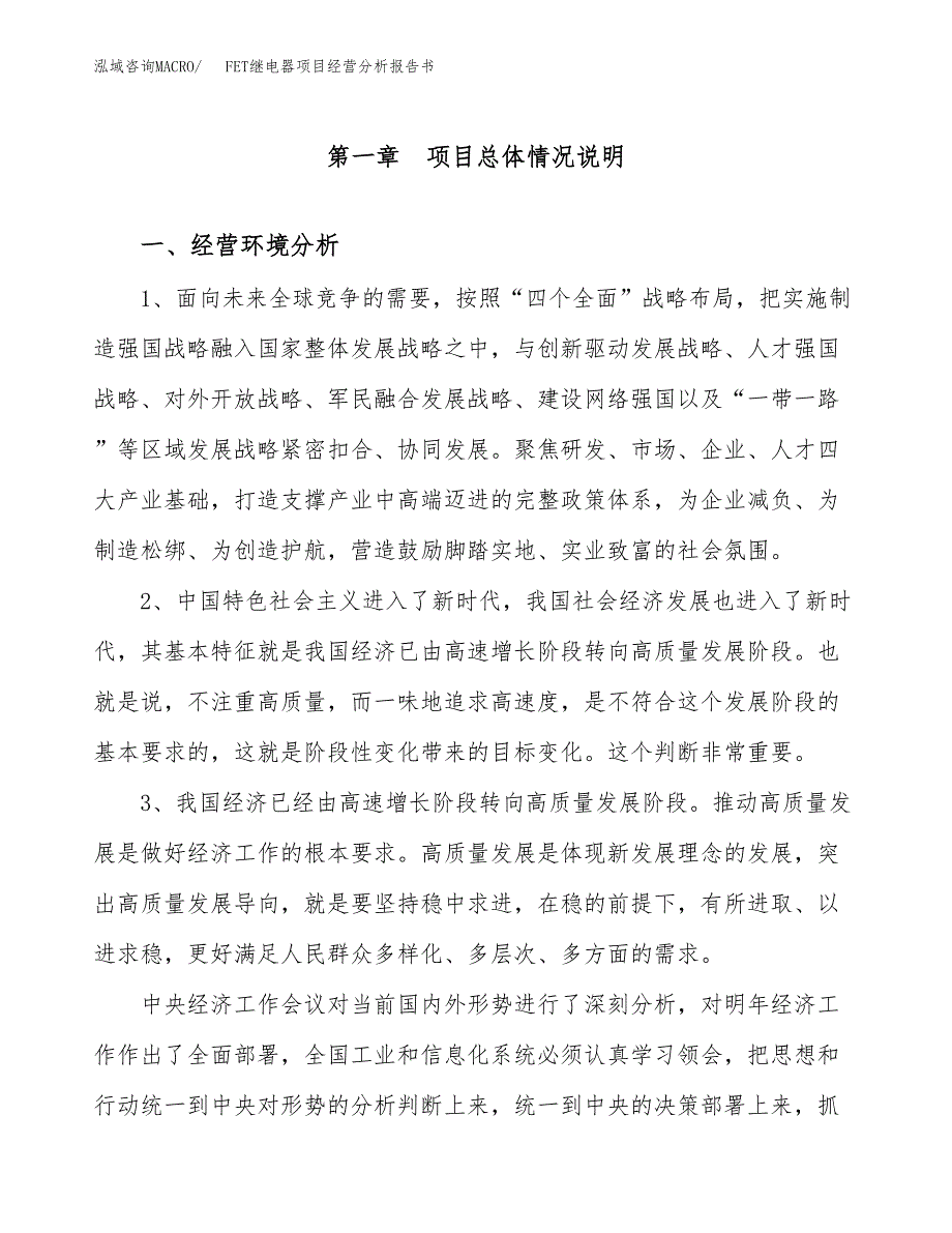 FET继电器项目经营分析报告书（总投资17000万元）（69亩）.docx_第2页