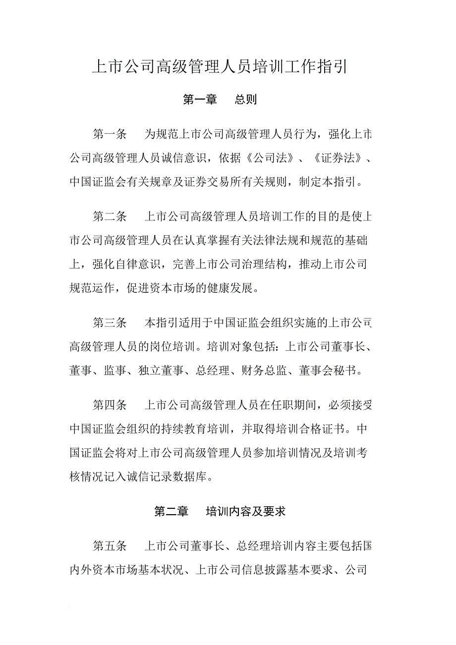 上市公司高级管理人员培训工作指引.doc_第2页