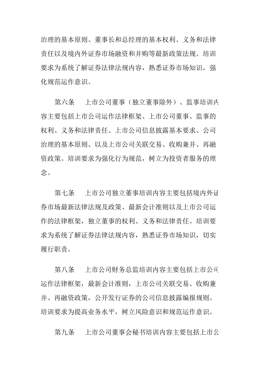 上市公司高级管理人员培训工作指引.doc_第3页