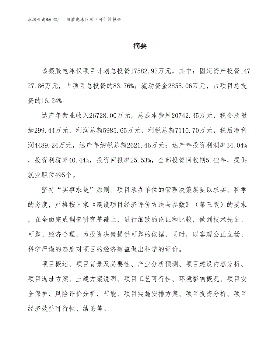 凝胶电泳仪项目可行性报告范文（总投资18000万元）.docx_第2页