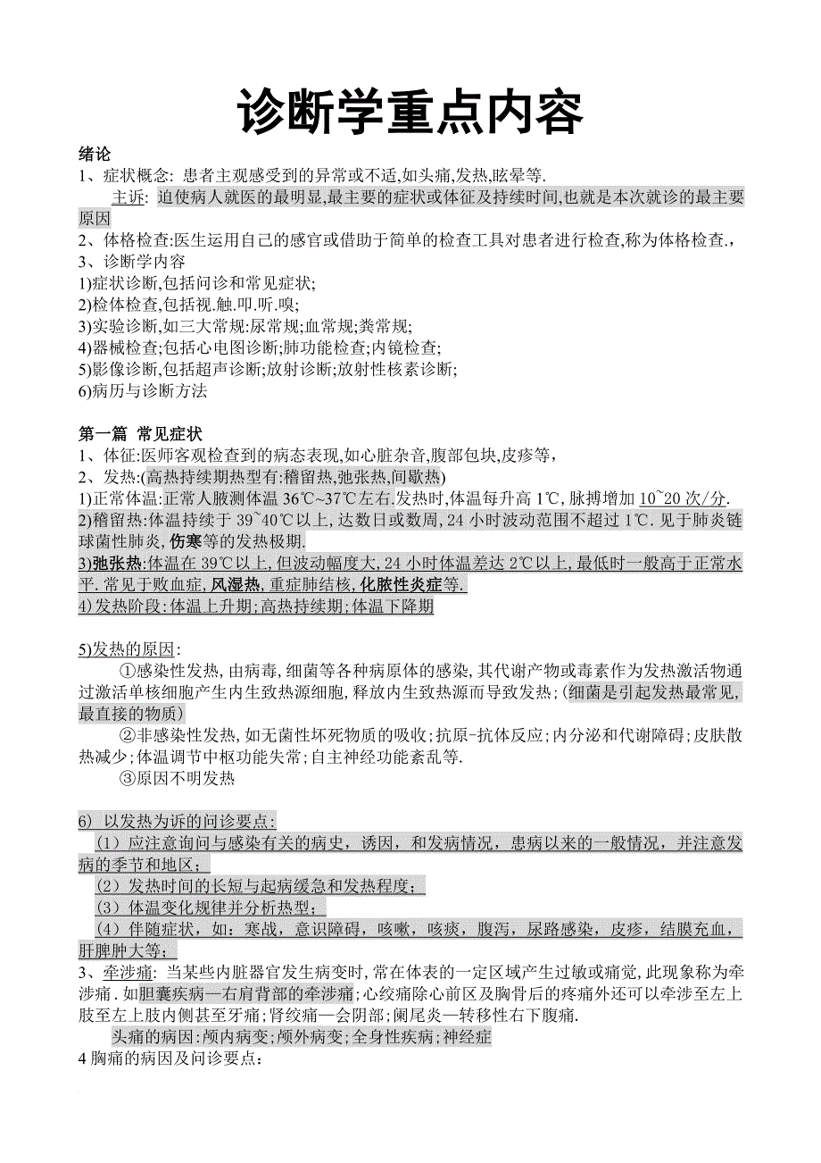 诊断学重点内容.doc_第1页