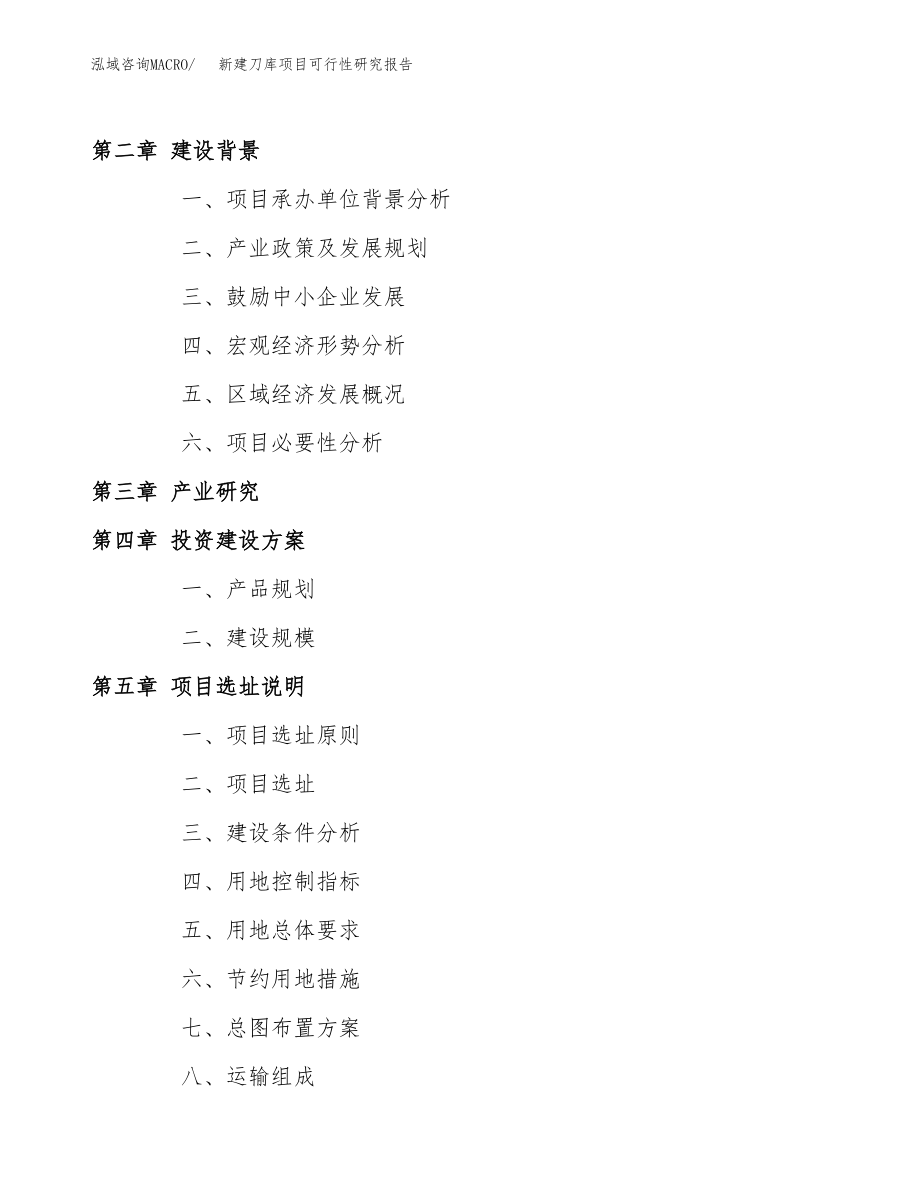 新建刀库项目可行性研究报告（立项申请模板）_第4页