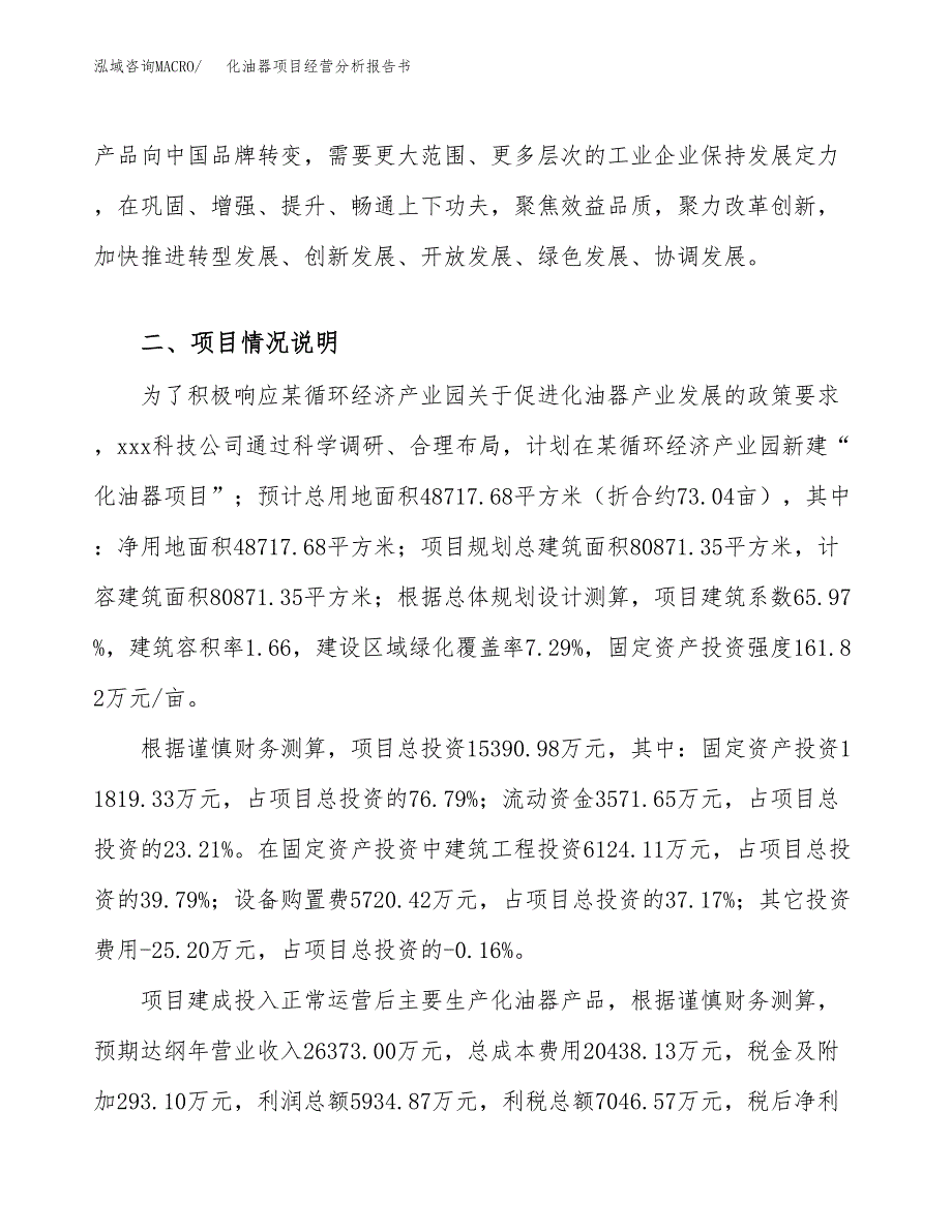 化油器项目经营分析报告书（总投资15000万元）（73亩）.docx_第4页