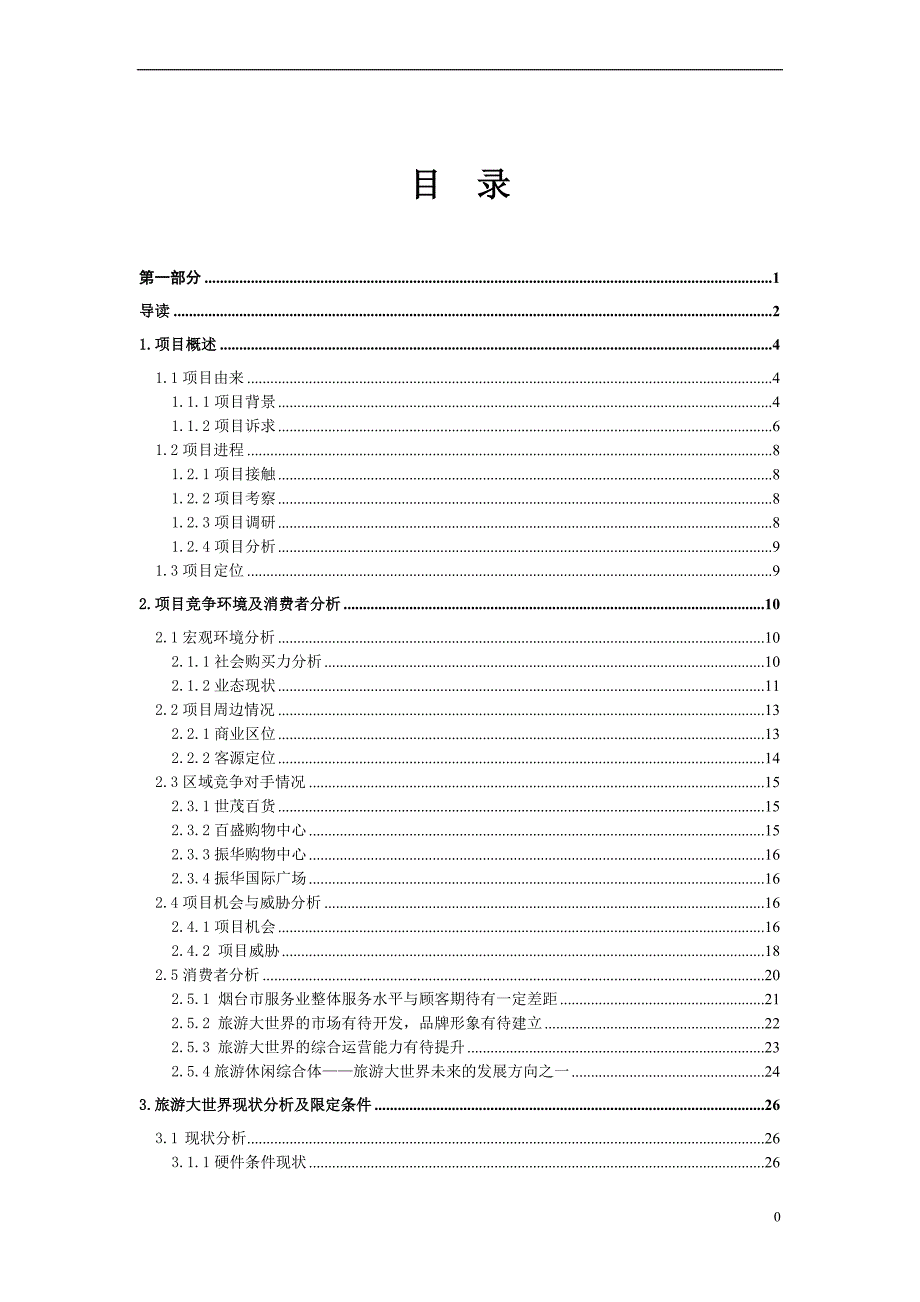 烟台旅游大世界经营管理诊断及改善对策.doc_第2页