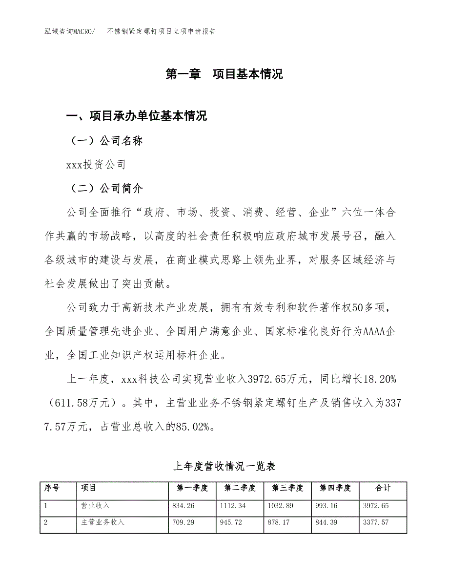 不锈钢紧定螺钉项目立项申请报告范文模板.docx_第2页