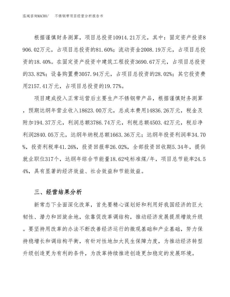 不锈钢带项目经营分析报告书（总投资11000万元）（49亩）.docx_第4页