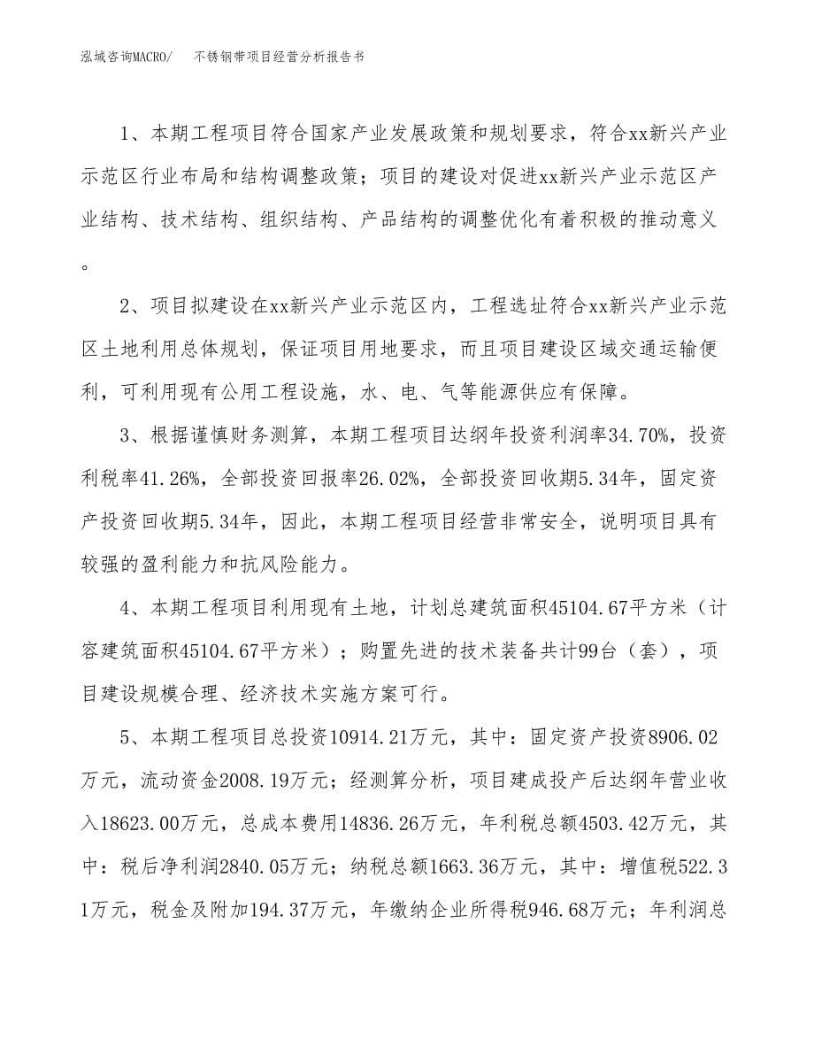 不锈钢带项目经营分析报告书（总投资11000万元）（49亩）.docx_第5页