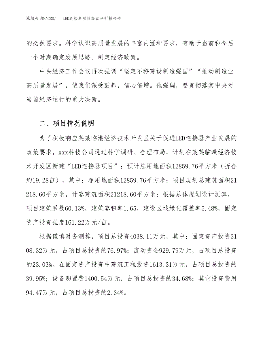 LED连接器项目经营分析报告书（总投资4000万元）（19亩）.docx_第3页