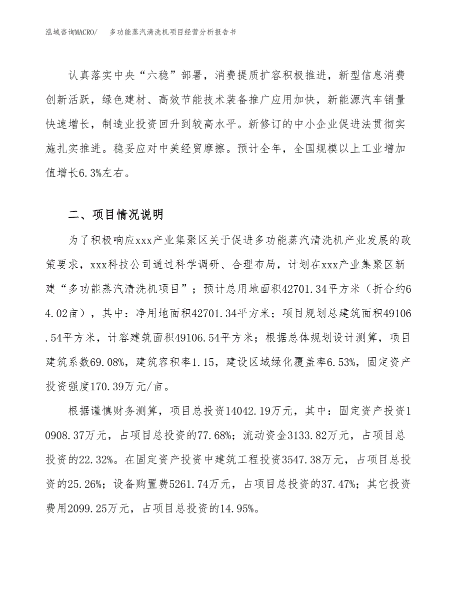 多功能蒸汽清洗机项目经营分析报告书（总投资14000万元）（64亩）.docx_第3页