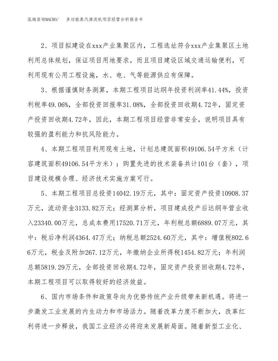 多功能蒸汽清洗机项目经营分析报告书（总投资14000万元）（64亩）.docx_第5页