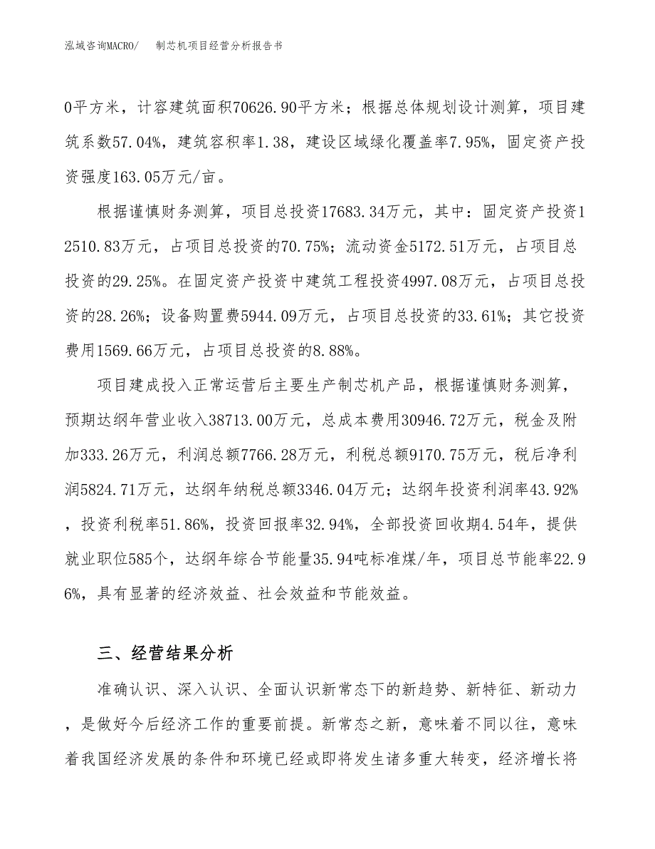 制芯机项目经营分析报告书（总投资18000万元）（77亩）.docx_第4页