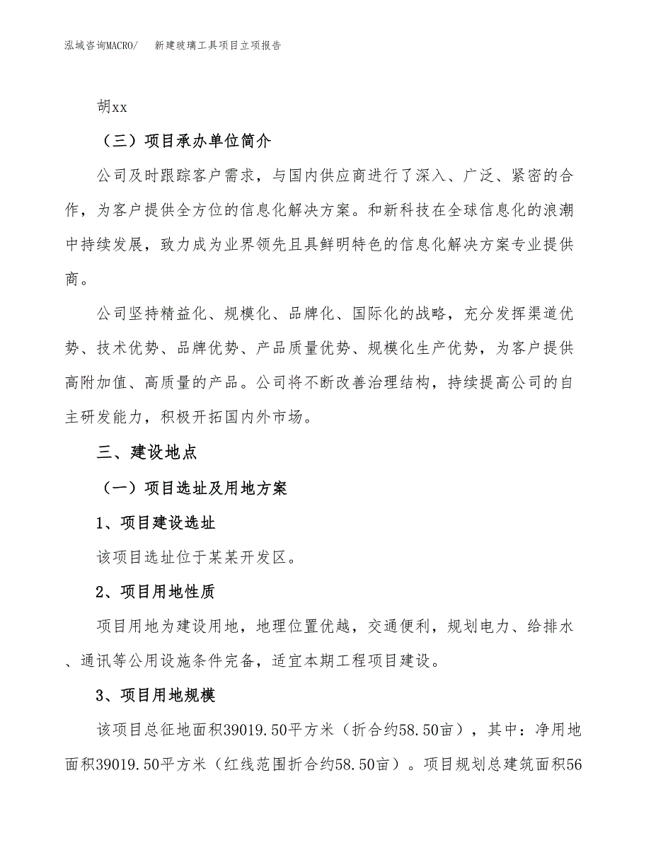 新建玻璃工具项目立项报告模板参考_第2页