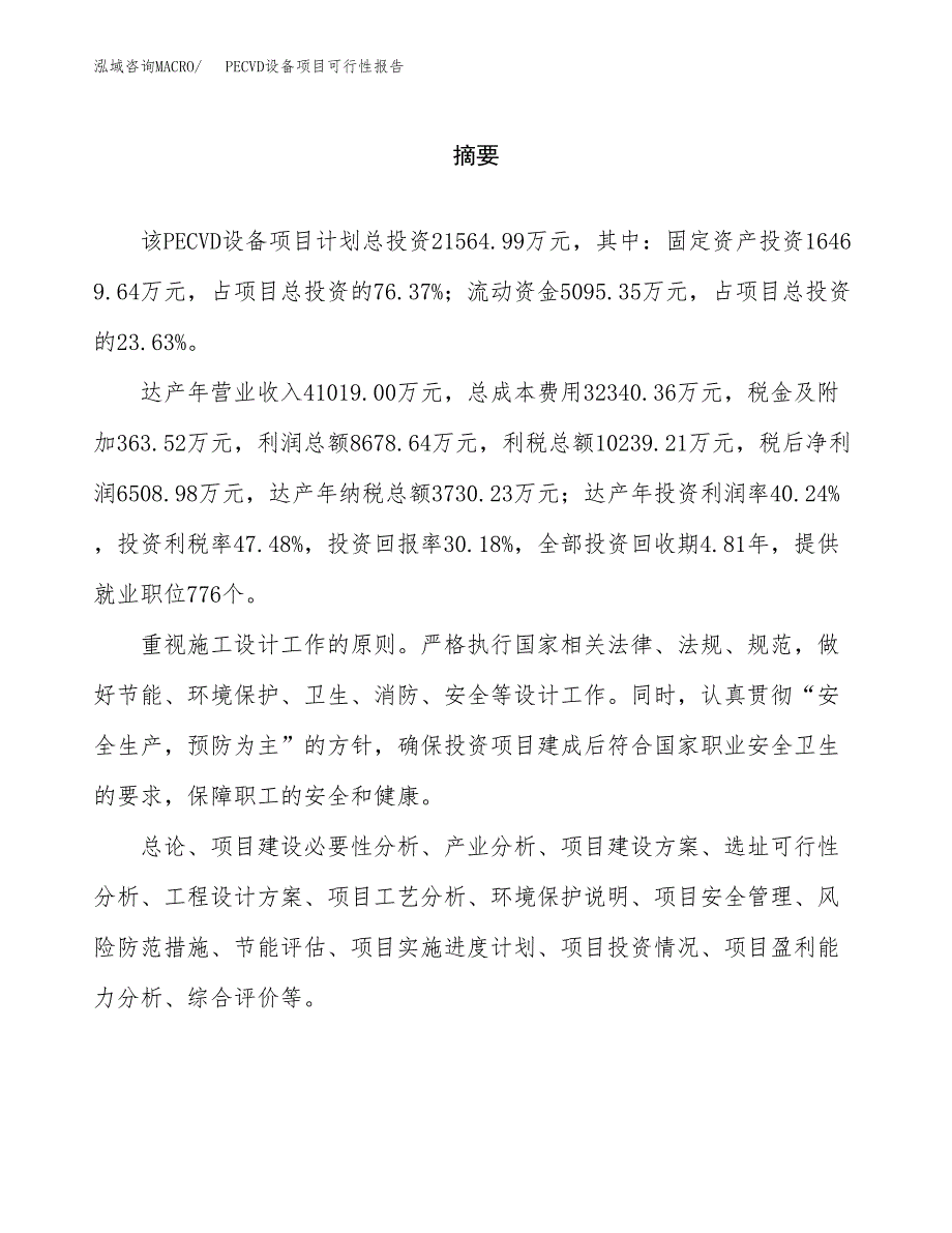 PECVD设备项目可行性报告范文（总投资22000万元）.docx_第2页