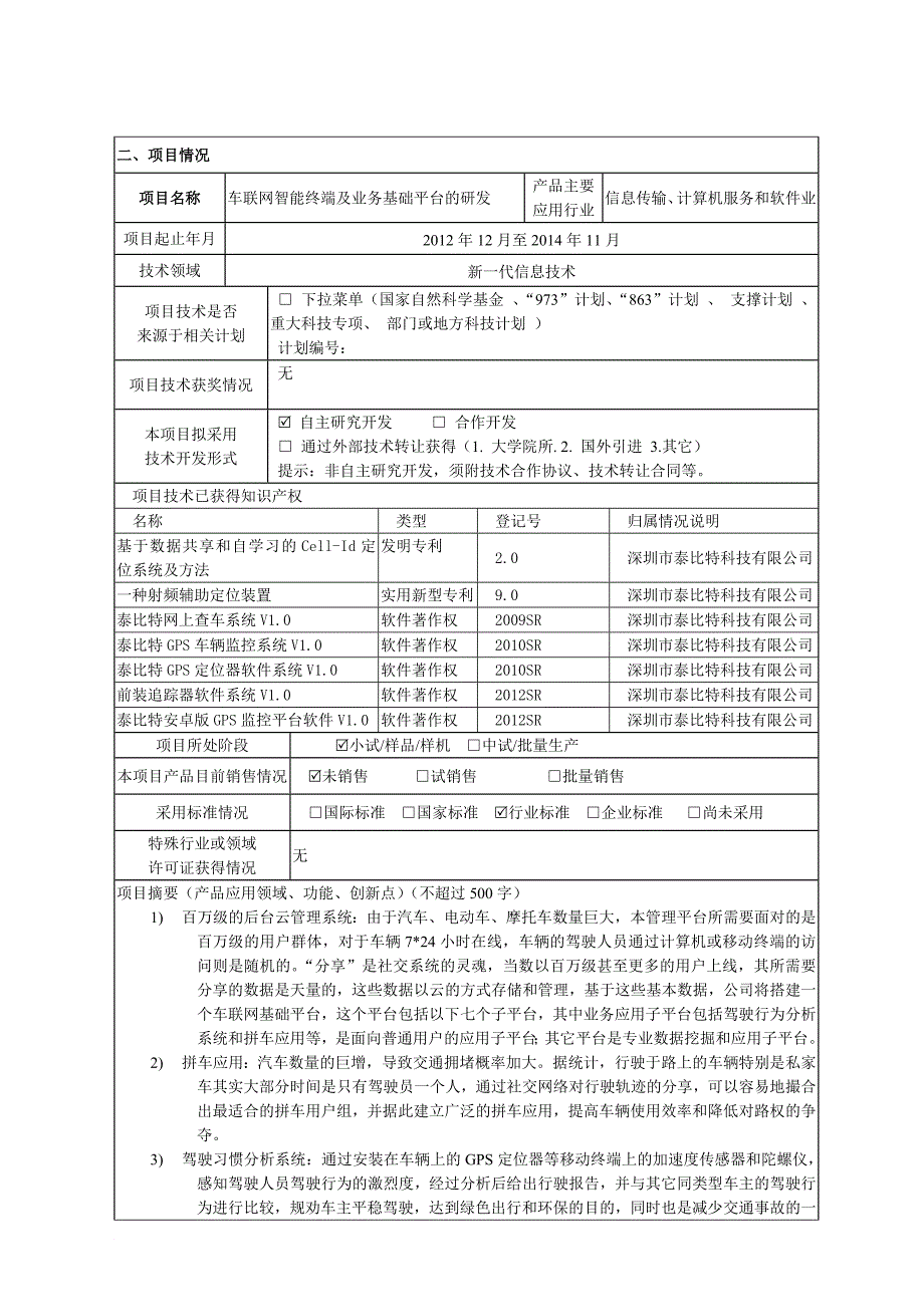 科技型企业技术创新基金创新项目申报书.doc_第4页