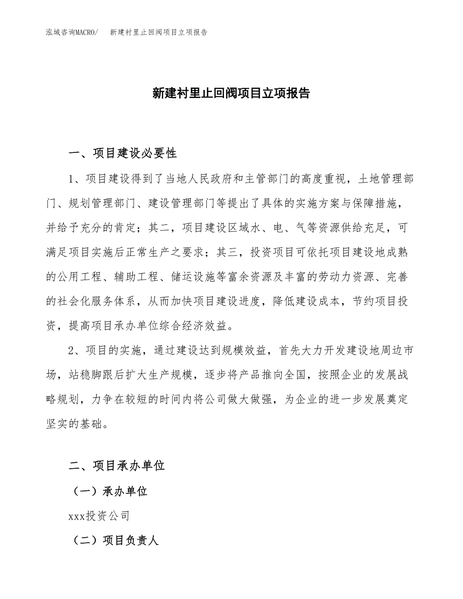 新建衬里止回阀项目立项报告模板参考_第1页