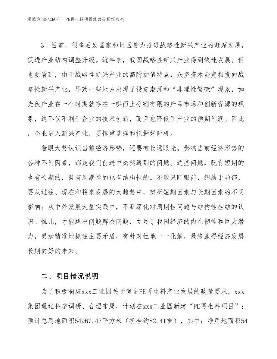 PE再生料项目经营分析报告书（总投资19000万元）（82亩）.docx_第3页