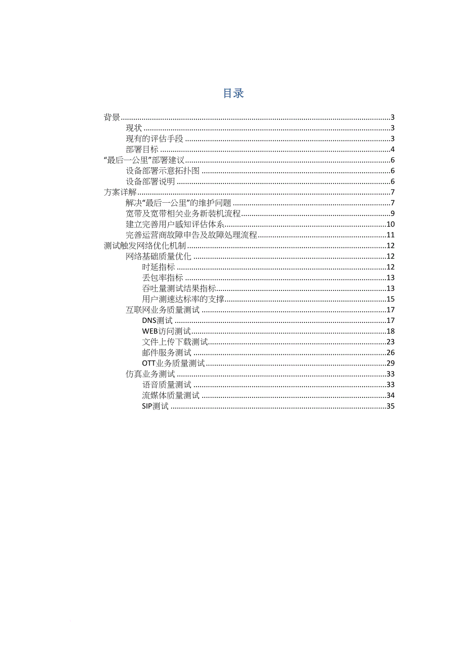 运营商ip城域网接入网质量及用户感知评价系统解决方案.doc_第2页