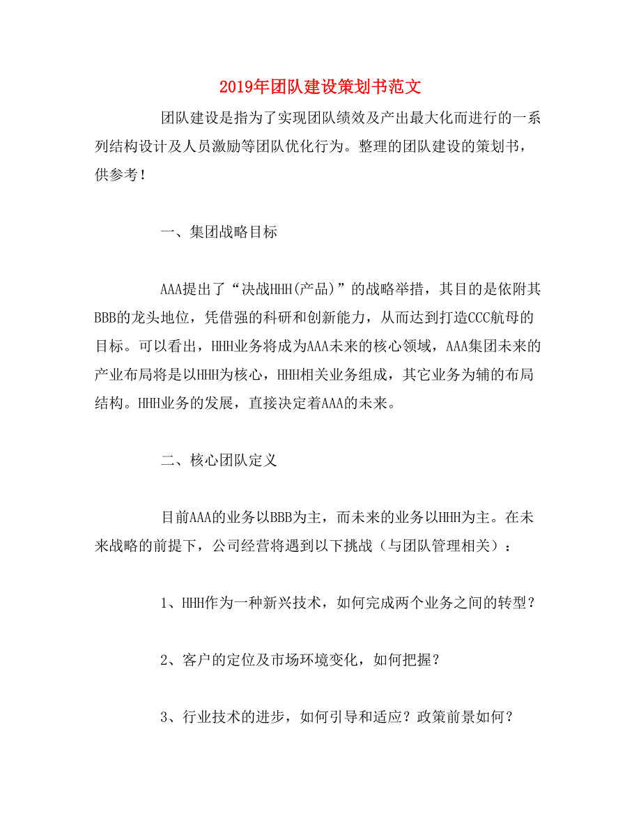 2019年团队建设策划书范文_第1页