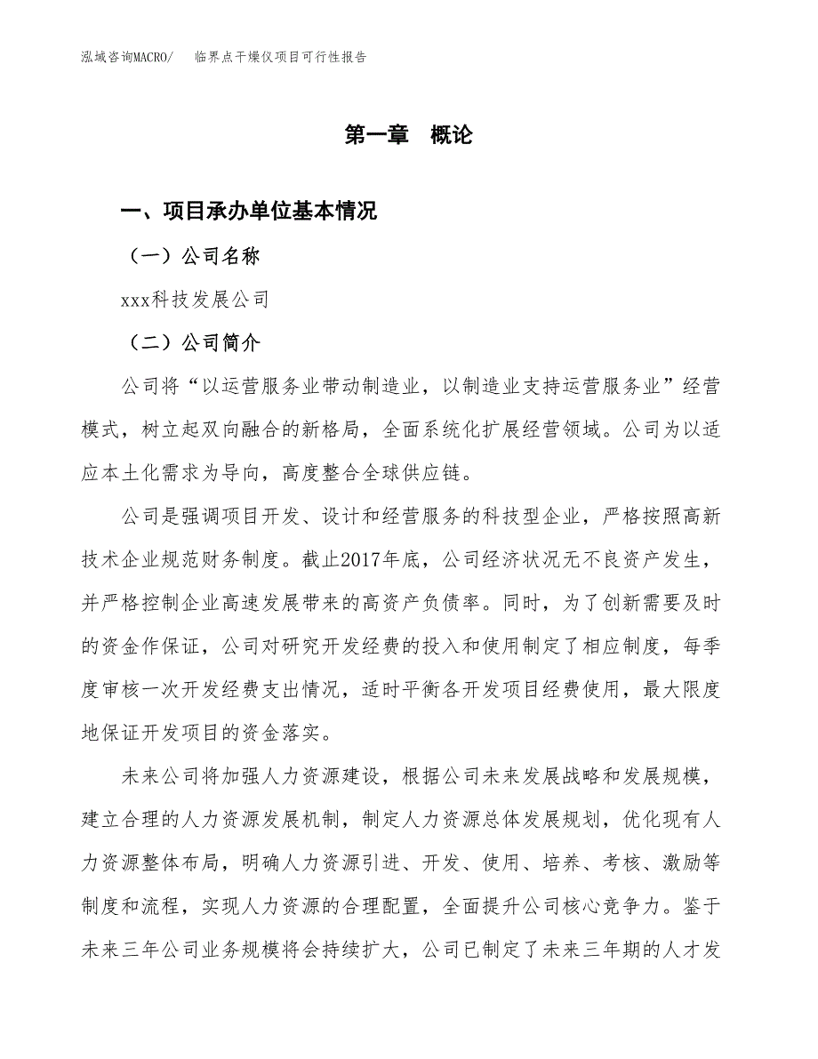 临界点干燥仪项目可行性报告范文（总投资20000万元）.docx_第4页