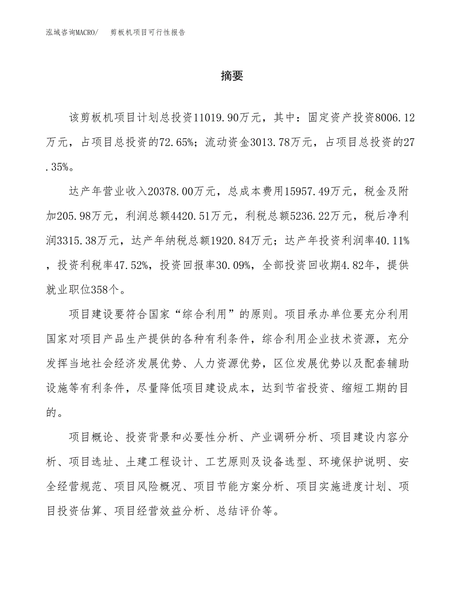 剪板机项目可行性报告范文（总投资11000万元）.docx_第2页