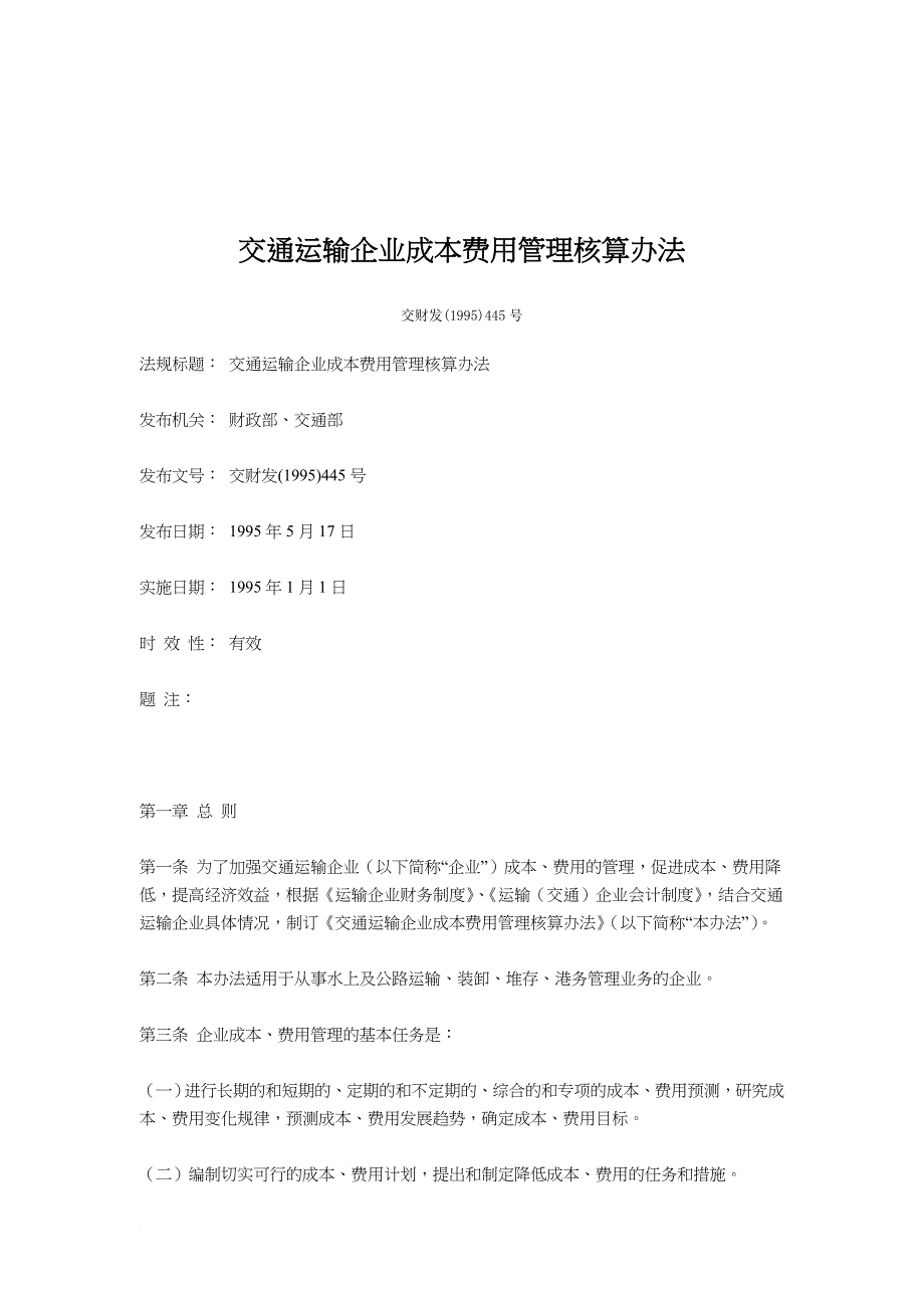 交通运输企业成本费用管理核算办法.doc_第1页