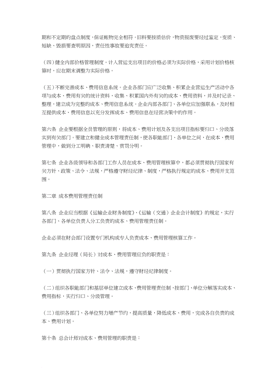 交通运输企业成本费用管理核算办法.doc_第3页