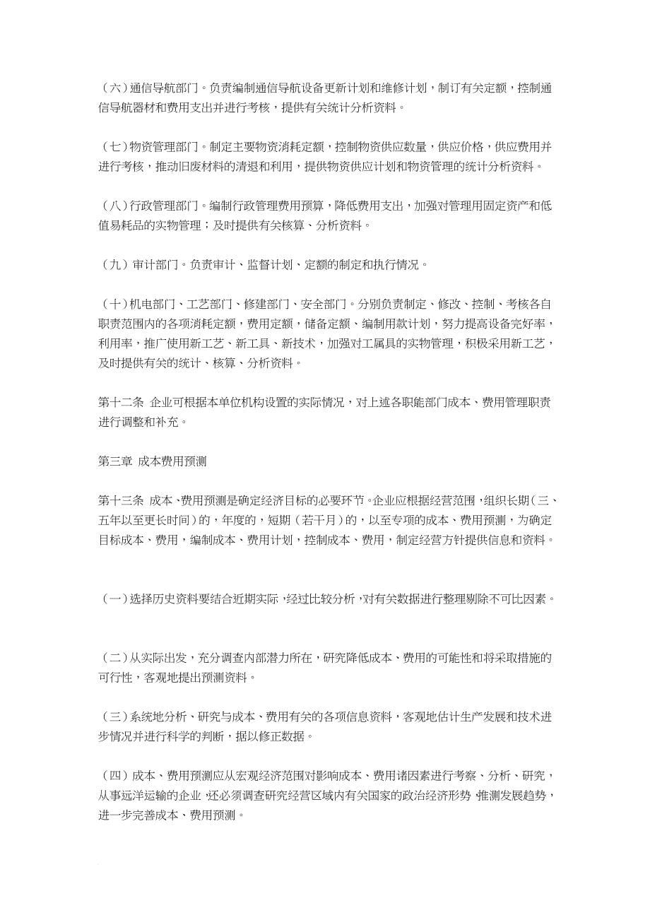 交通运输企业成本费用管理核算办法.doc_第5页