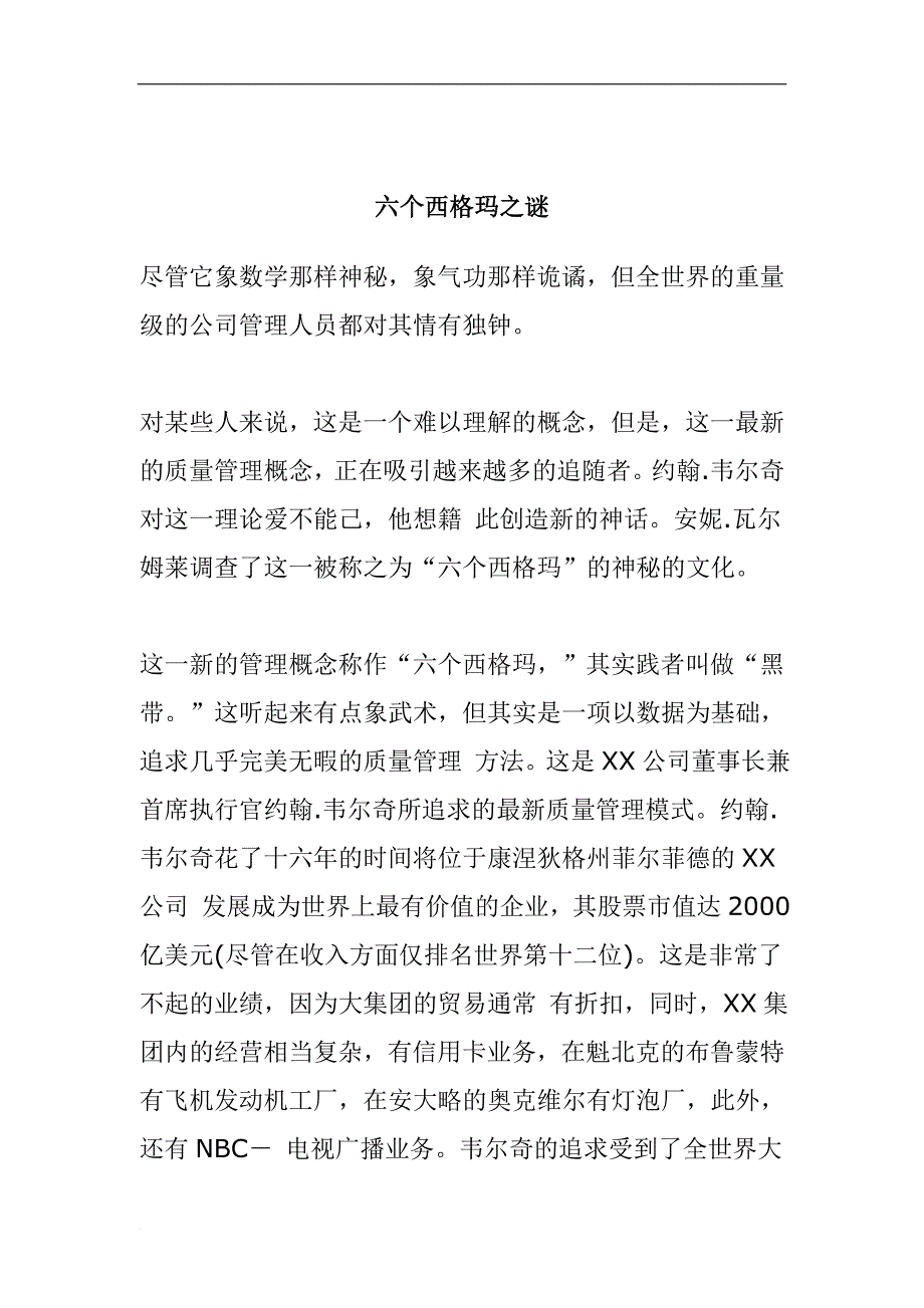 六个西格玛之谜.doc_第1页