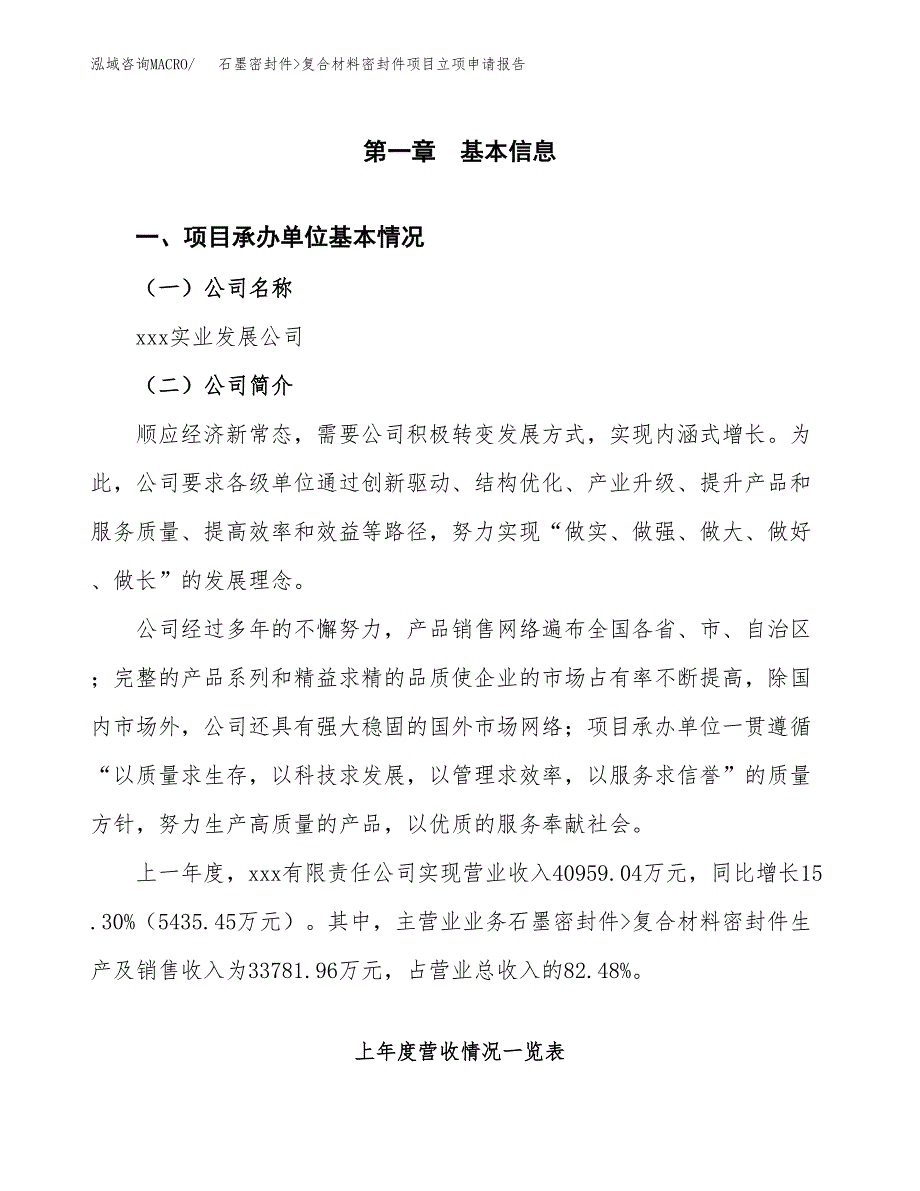 石墨密封件_复合材料密封件项目立项申请报告范文模板.docx_第2页