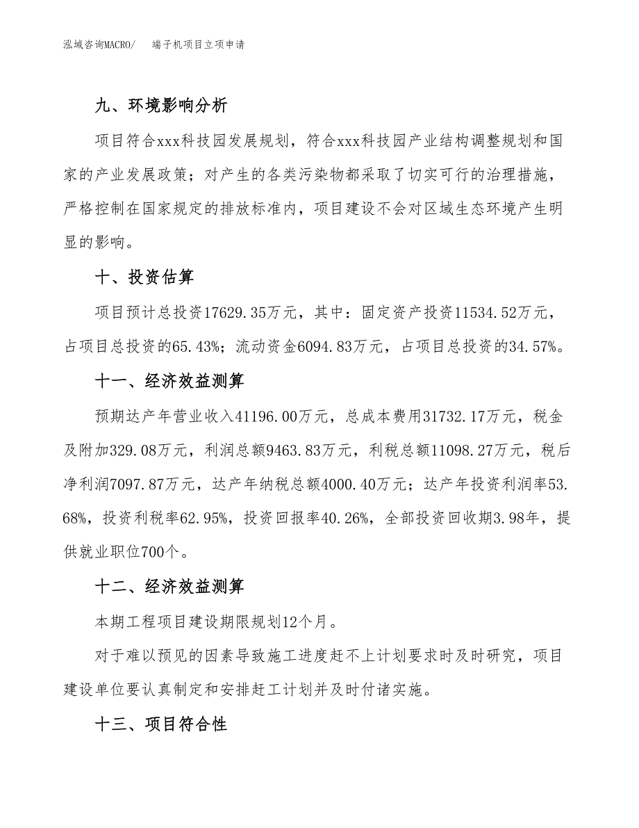 端子机项目立项申请（案例与参考模板）_第4页