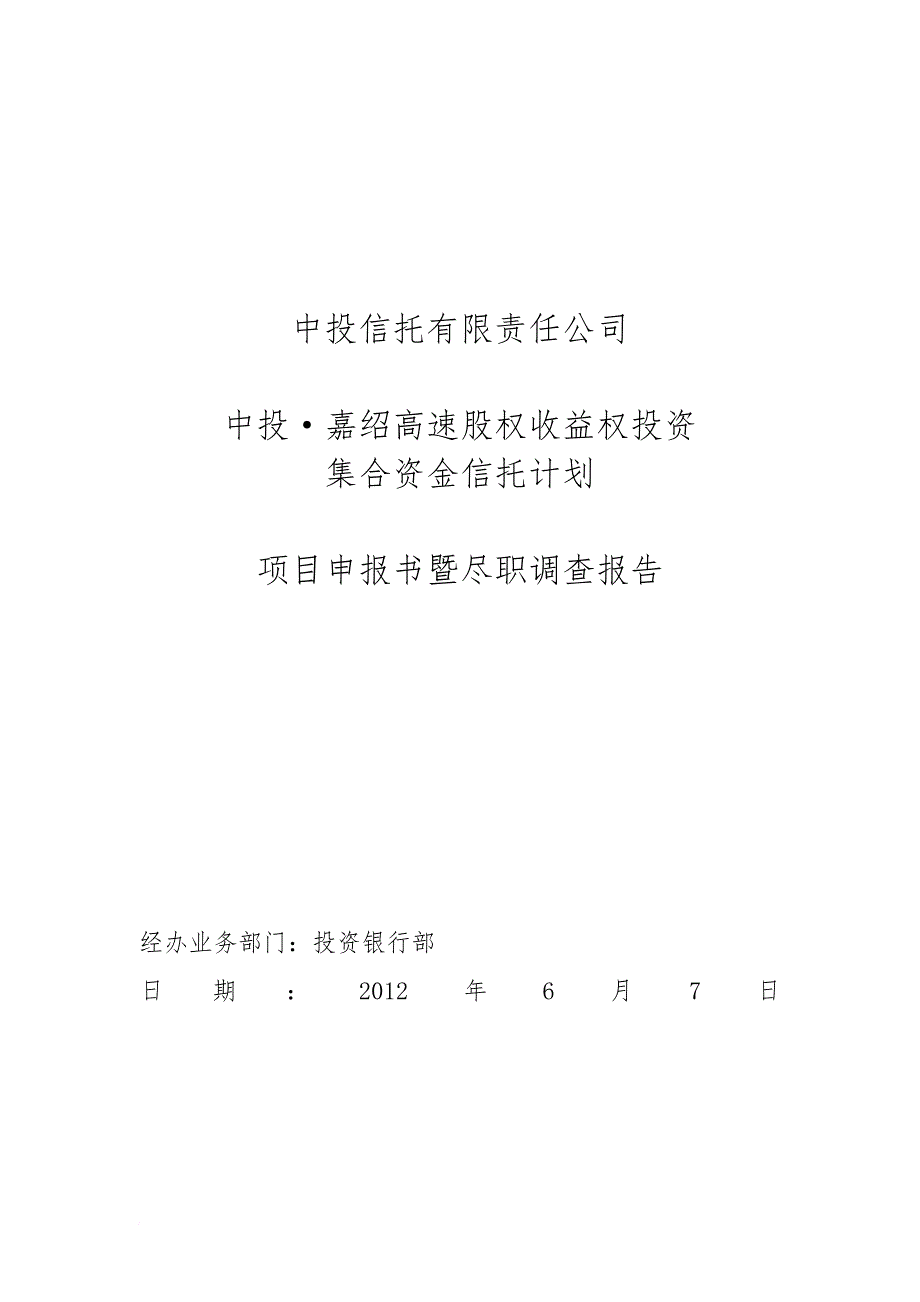 高速股权收益权投资项目申报书暨尽职调查报告.doc_第1页