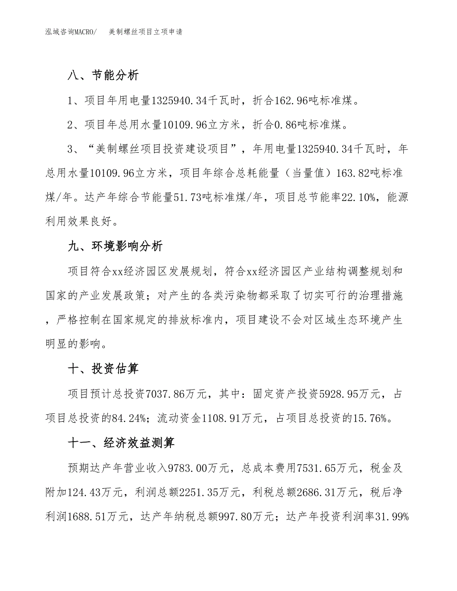 美制螺丝项目立项申请（案例与参考模板）_第4页