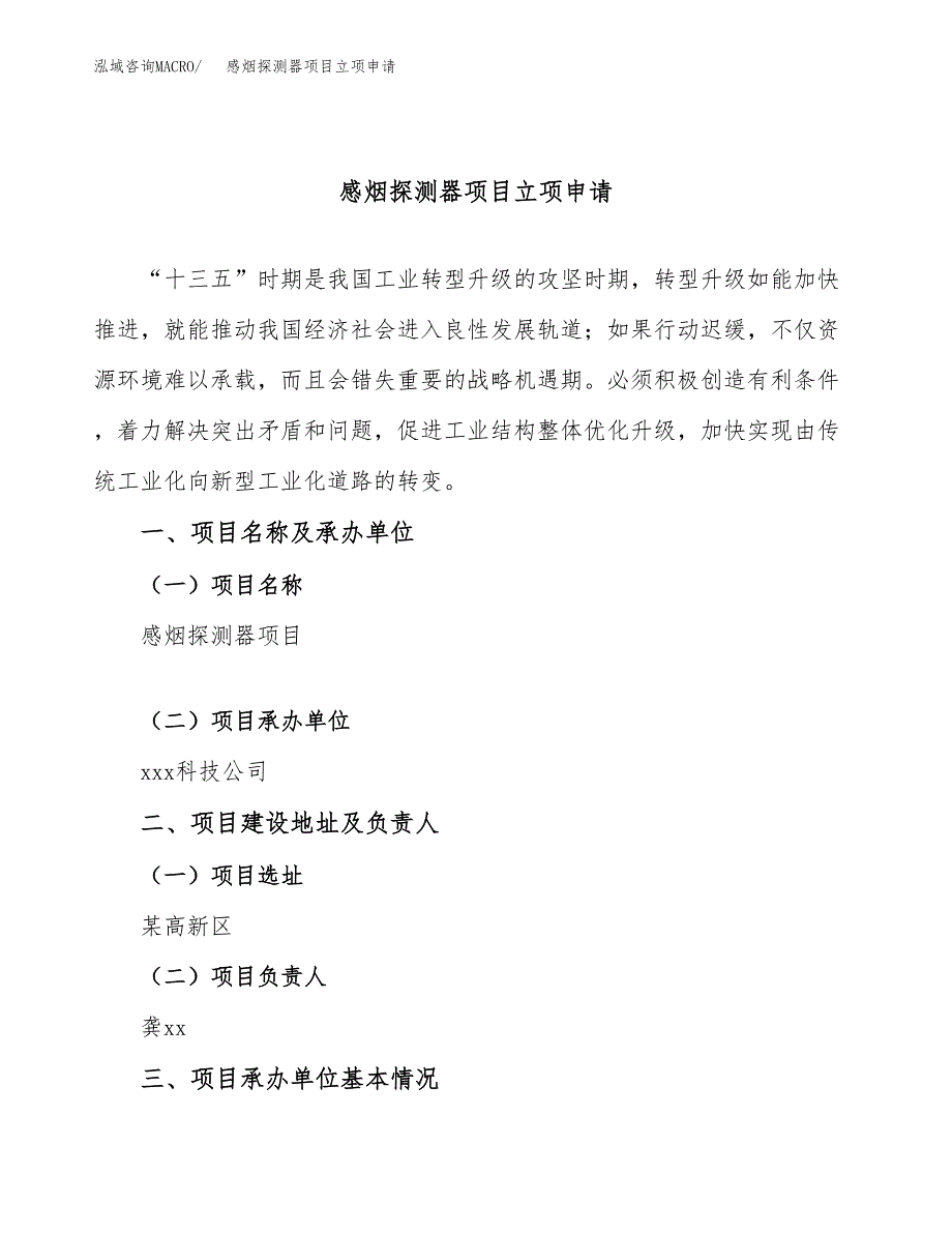 感烟探测器项目立项申请（案例与参考模板）_第1页