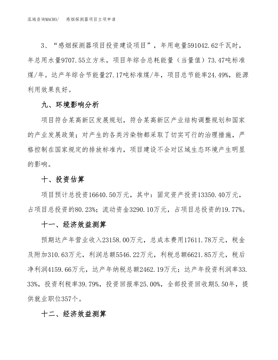 感烟探测器项目立项申请（案例与参考模板）_第4页