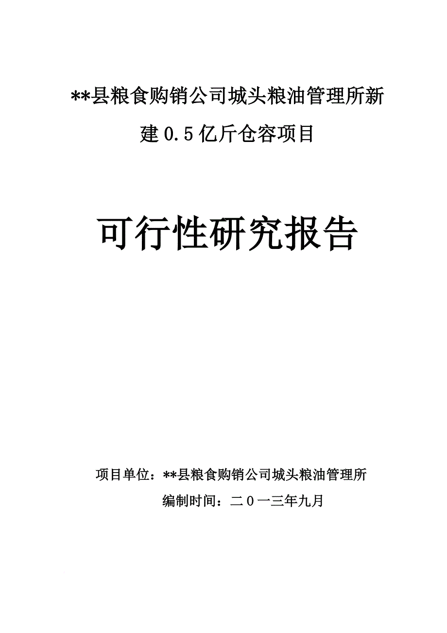 粮管所新建05亿斤仓容可行性研究报告.doc_第1页