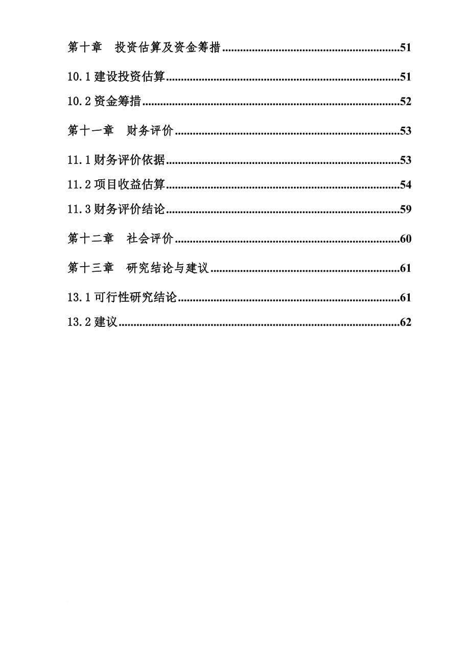 粮管所新建05亿斤仓容可行性研究报告.doc_第5页